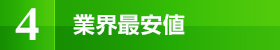 業界最安値