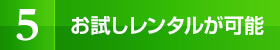 お試しレンタルが可能