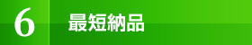 最短納品