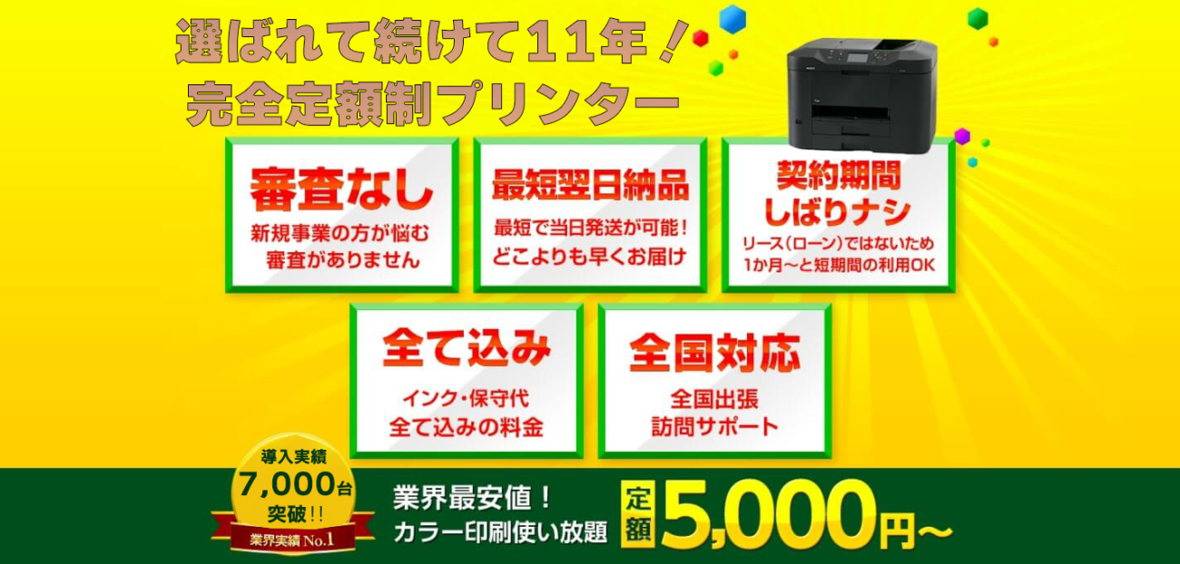 選ばれ続けて11年!完全定額制プリンター。業界最安値!導入実績7000台突破!業界実績No.1!カラー印刷使い放題定額5,000円から