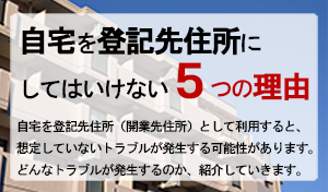 自宅を登記先住所として利用してはいけない5つの理由
